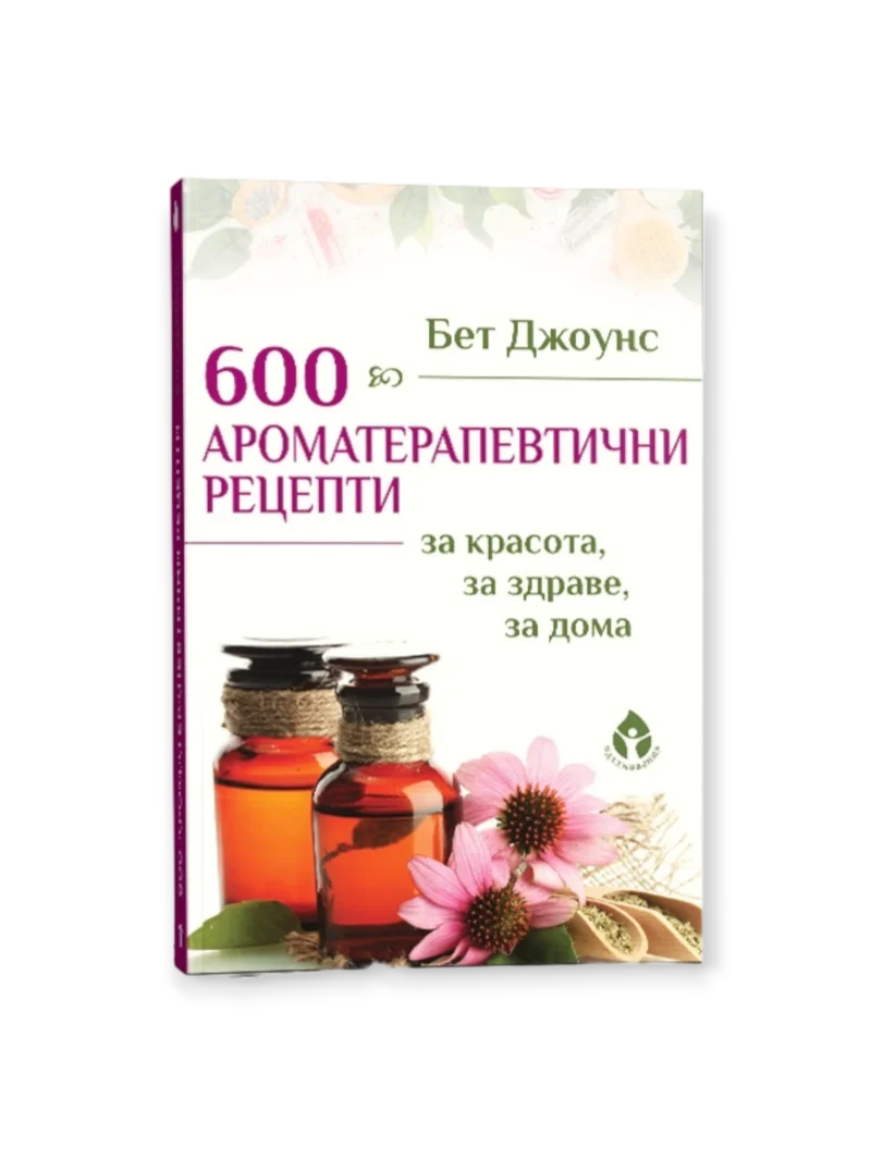 600 Ароматерапевтични рецепти / Бет Джоунс
