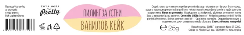 Пилинг за устни Ванилов кейк Zoya Goes Pretty - Image 2