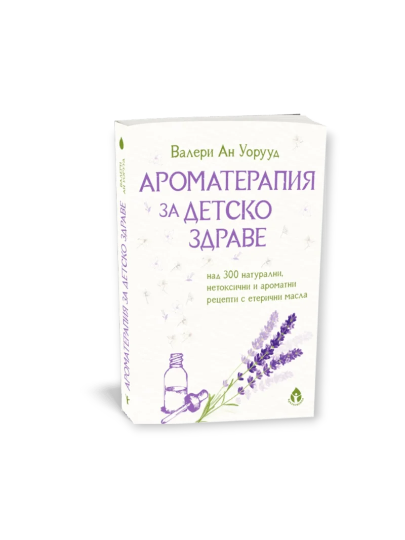 Ароматерапия за детско здраве / Валери Ан Уорууд