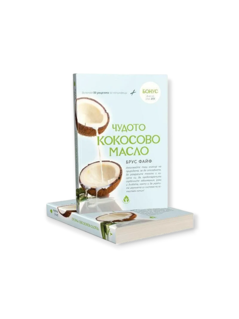 Чудото Кокосово масло /  Брус Файф