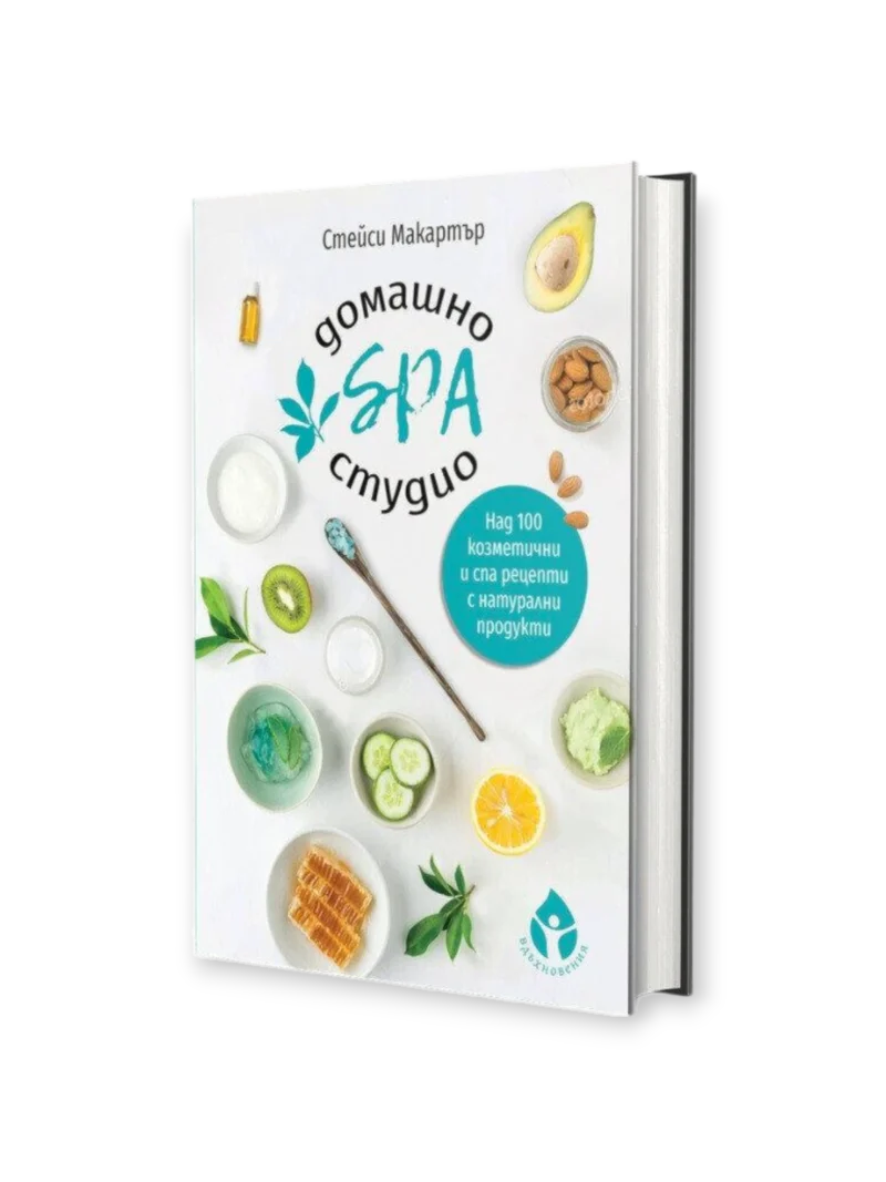 Домашно SPA студио / Стейси Макартър