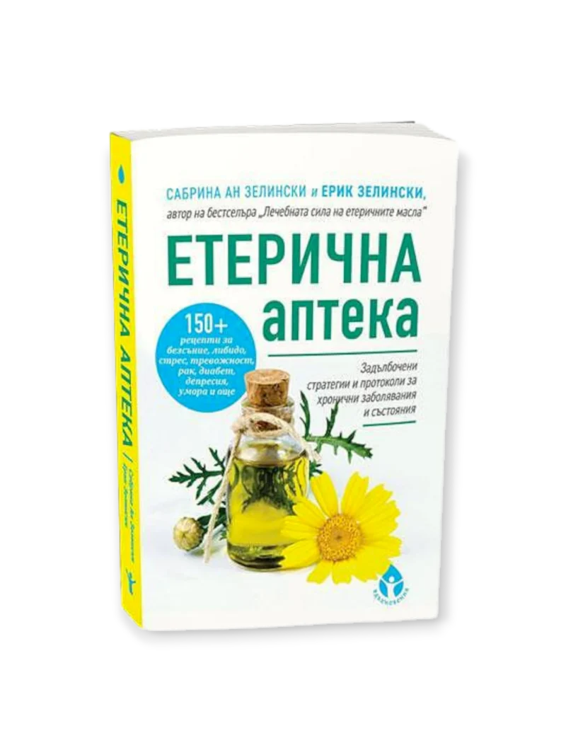 Етерична аптека / Сабрина Ан Зелински, Ерик Зелински