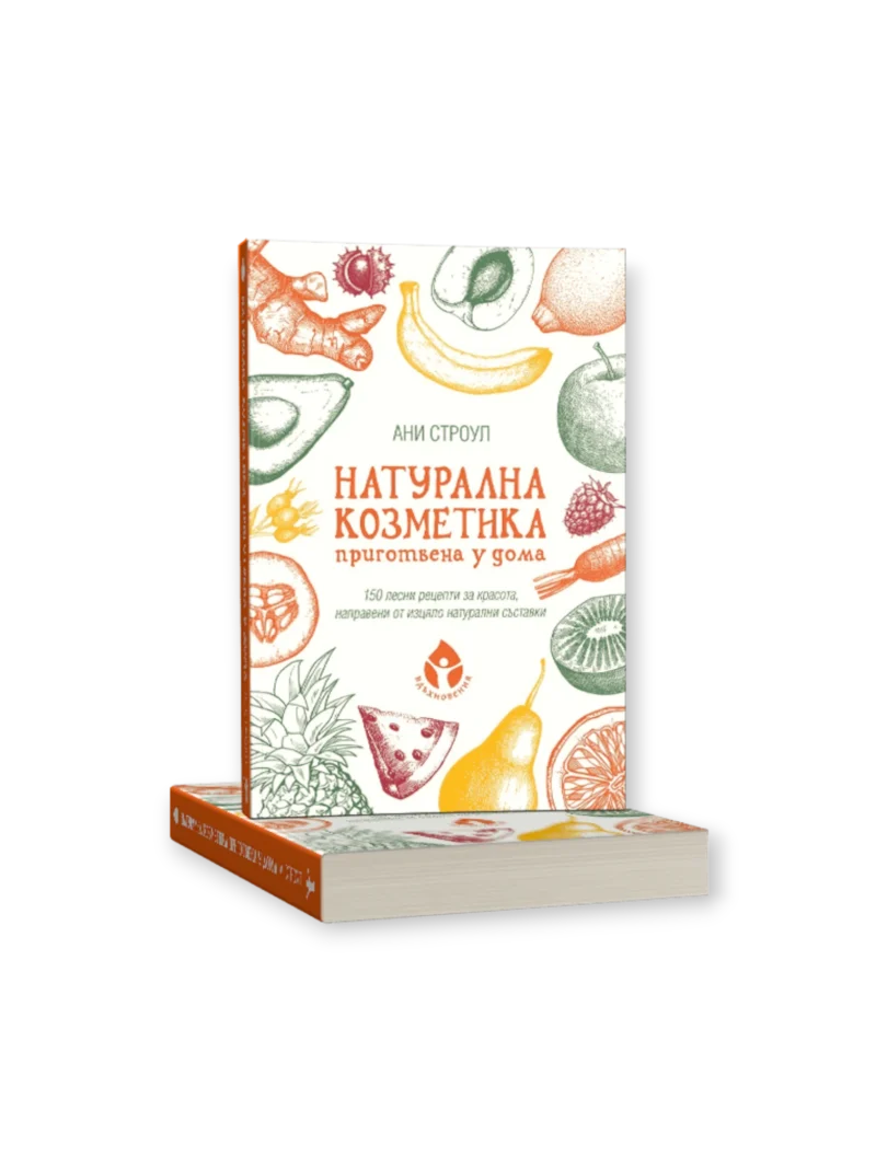Натурална козметика приготвена у дома / Ани Строуп