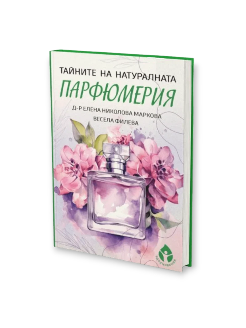 Тайните на натуралната парфюмерия