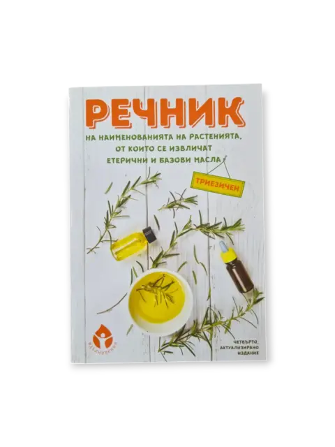 Речник на растенията, от които се извличат етерични и базови масла