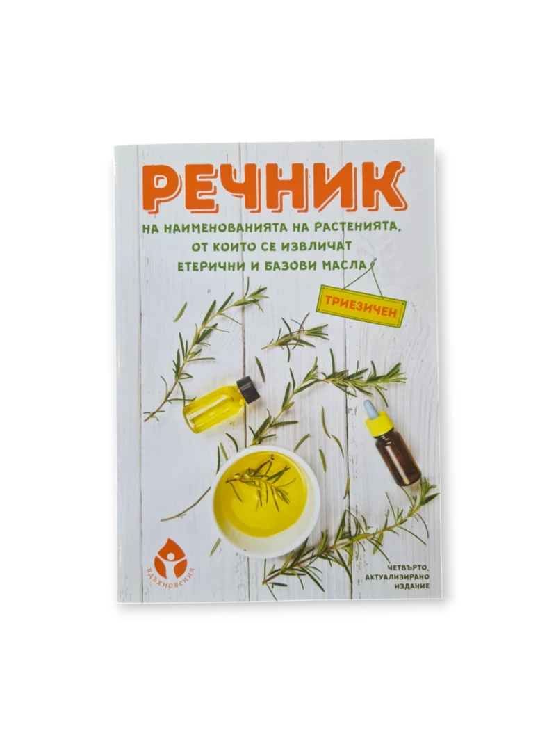Речник на растенията, от които се извличат етерични и базови масла
