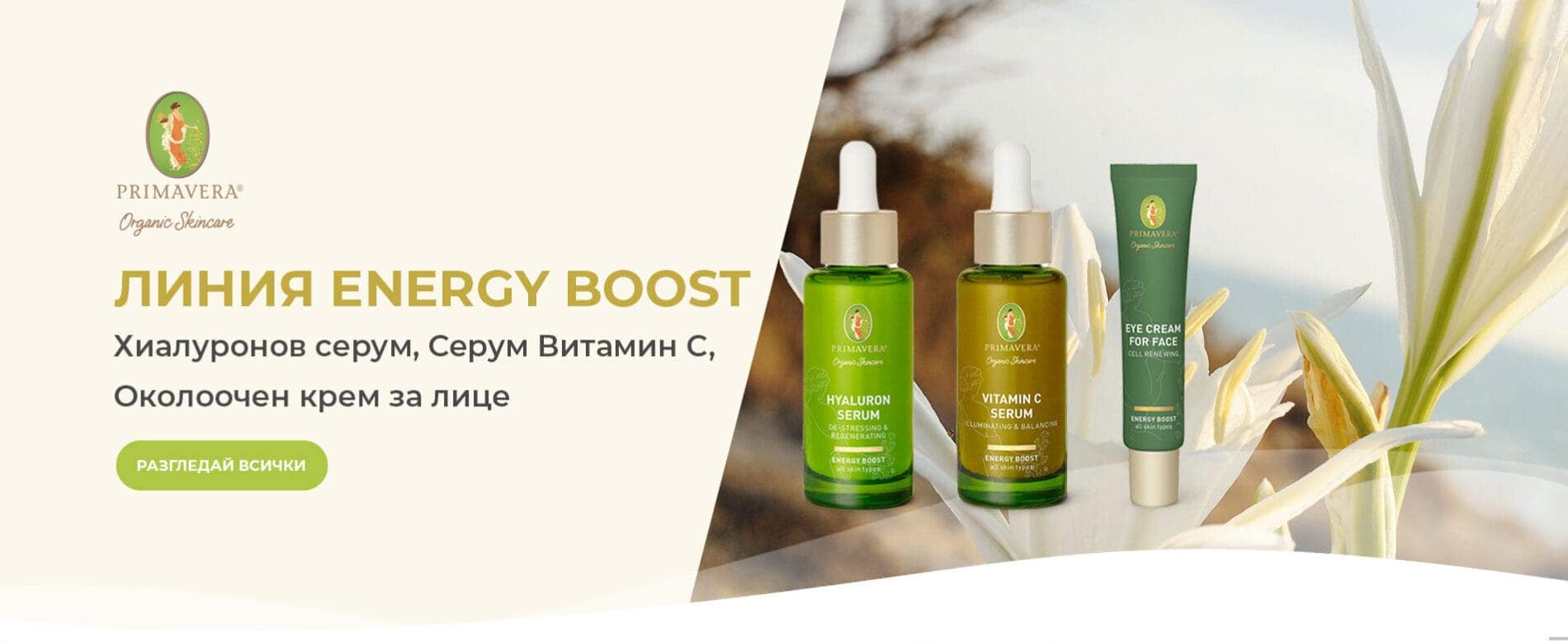 Energy Boost – околоочен крем и серуми Primavera