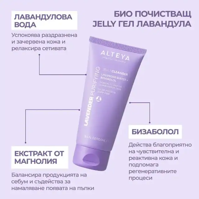 Алтея Органикс Лавандулов гел за лице, успокоява и релаксира кожата, подходящ за чувствителна кожа, с екстракт от магнолия и бибазолол за регенерация.