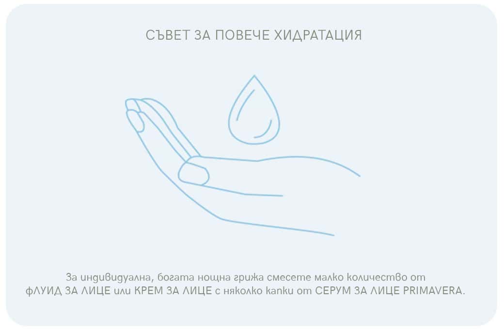 Натурална грижа за лице Primavera hydrating tip